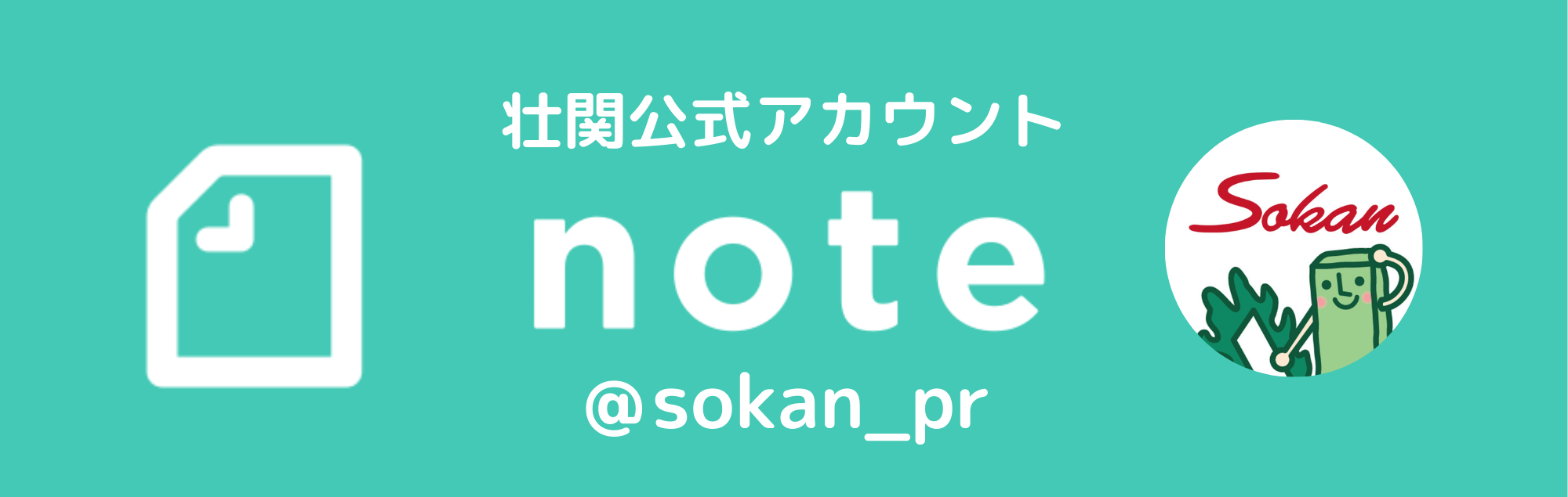 note　壮関公式アカウント
