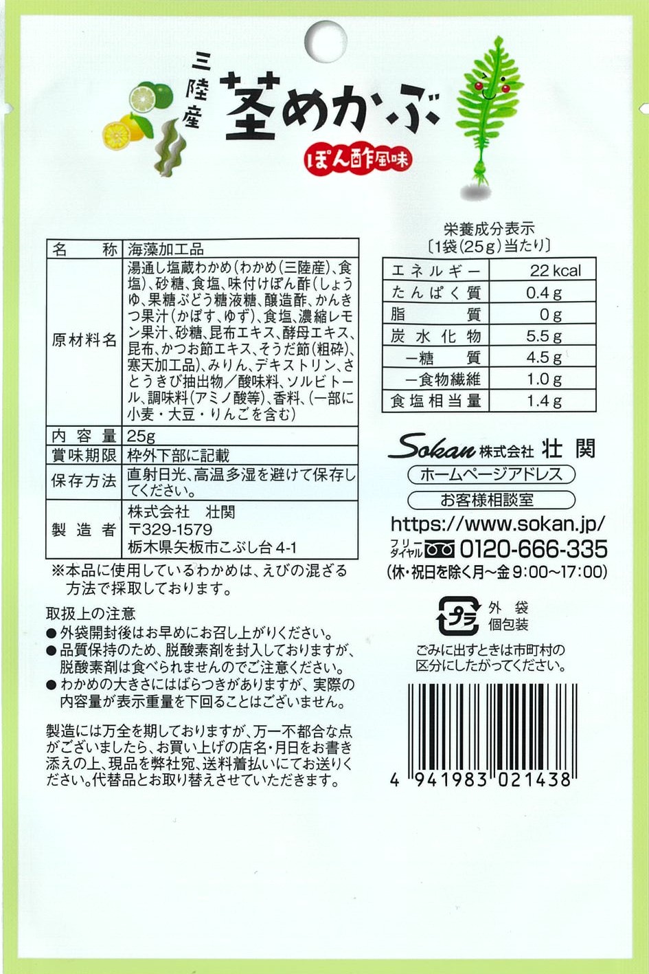 三陸産茎めかぶぽん酢風味 25g | 株式会社 壮関